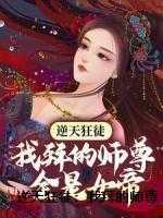 逆天狂徒：我拜的师尊全是女帝（萧遥萧霆）全文浏览_逆天狂徒：我拜的师尊全是女帝全文浏览