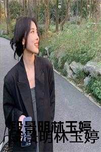 段景明林玉婷小说 段景明林玉婷免费阅读