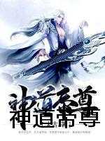 神道帝尊（秦风,柳雪凝）全文免费_（秦风,柳雪凝）神道帝尊后续阅读（秦风,柳雪凝）