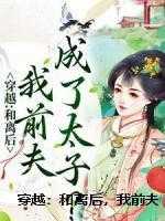 穿越：和离后，我前夫成了太子？创作出彩全文小说韩月欣楚安北小说在线阅读