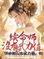 续命师没有武力值，但她血条厚啊！全文阅读（鹿小路时隙渊）最新章节_续命师没有武力值，但她血条厚啊！全文阅读