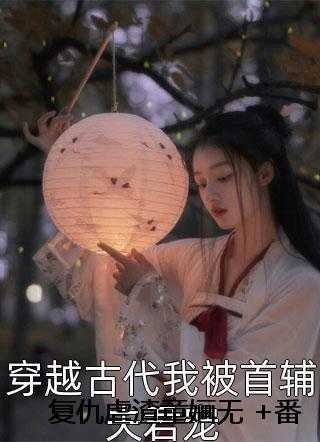 复仇虐渣童婳无 +番茄全文免费试读