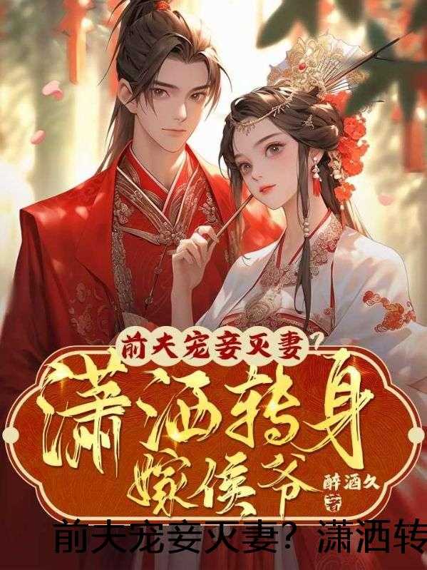 前夫宠妾灭妻？潇洒转身嫁侯爷